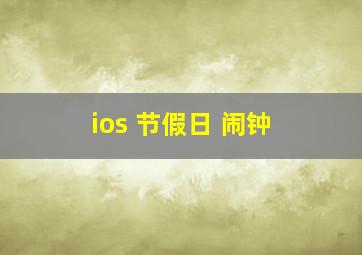 ios 节假日 闹钟